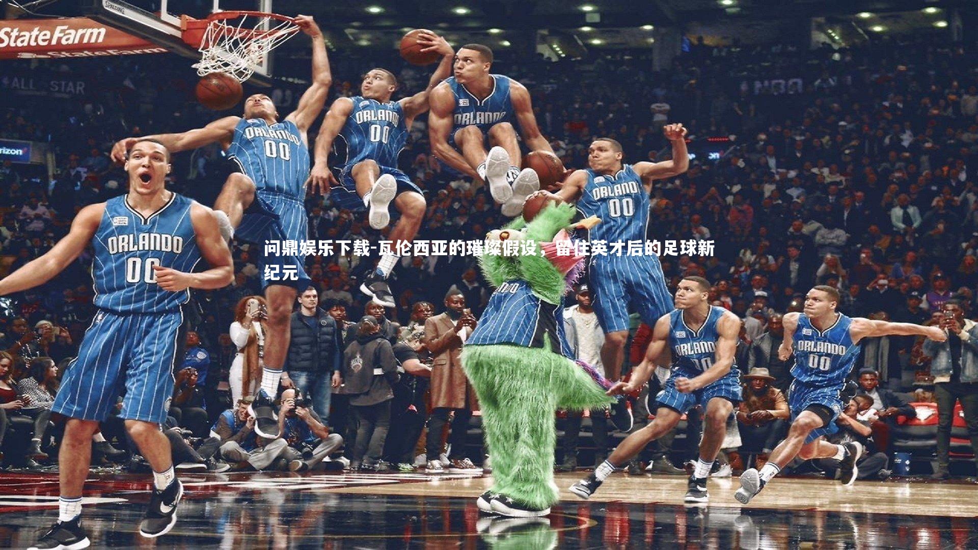 瓦伦西亚的璀璨假设，留住英才后的足球新纪元