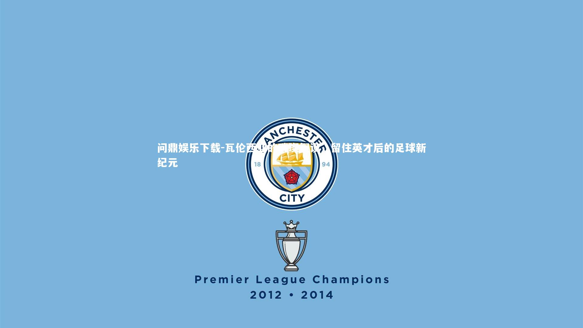 瓦伦西亚的璀璨假设，留住英才后的足球新纪元