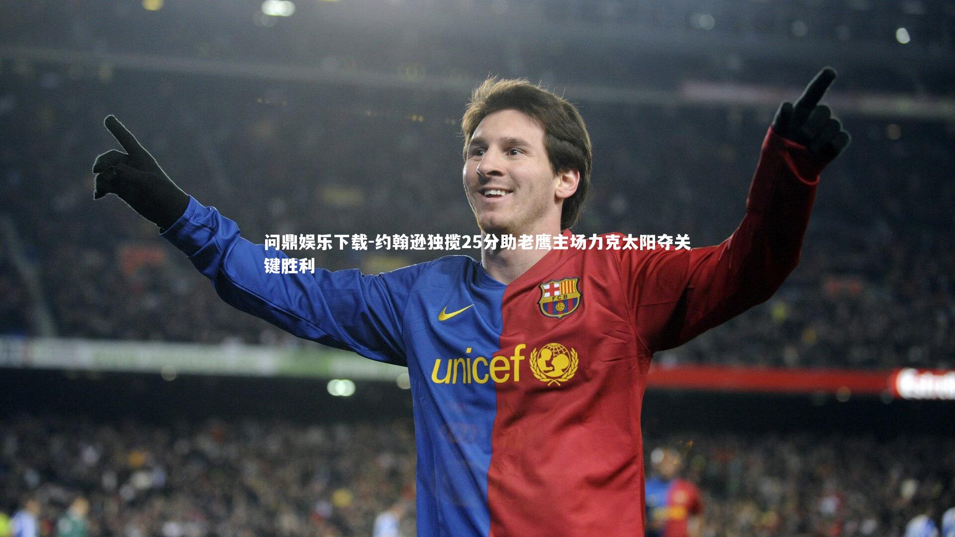 约翰逊独揽25分助老鹰主场力克太阳夺关键胜利