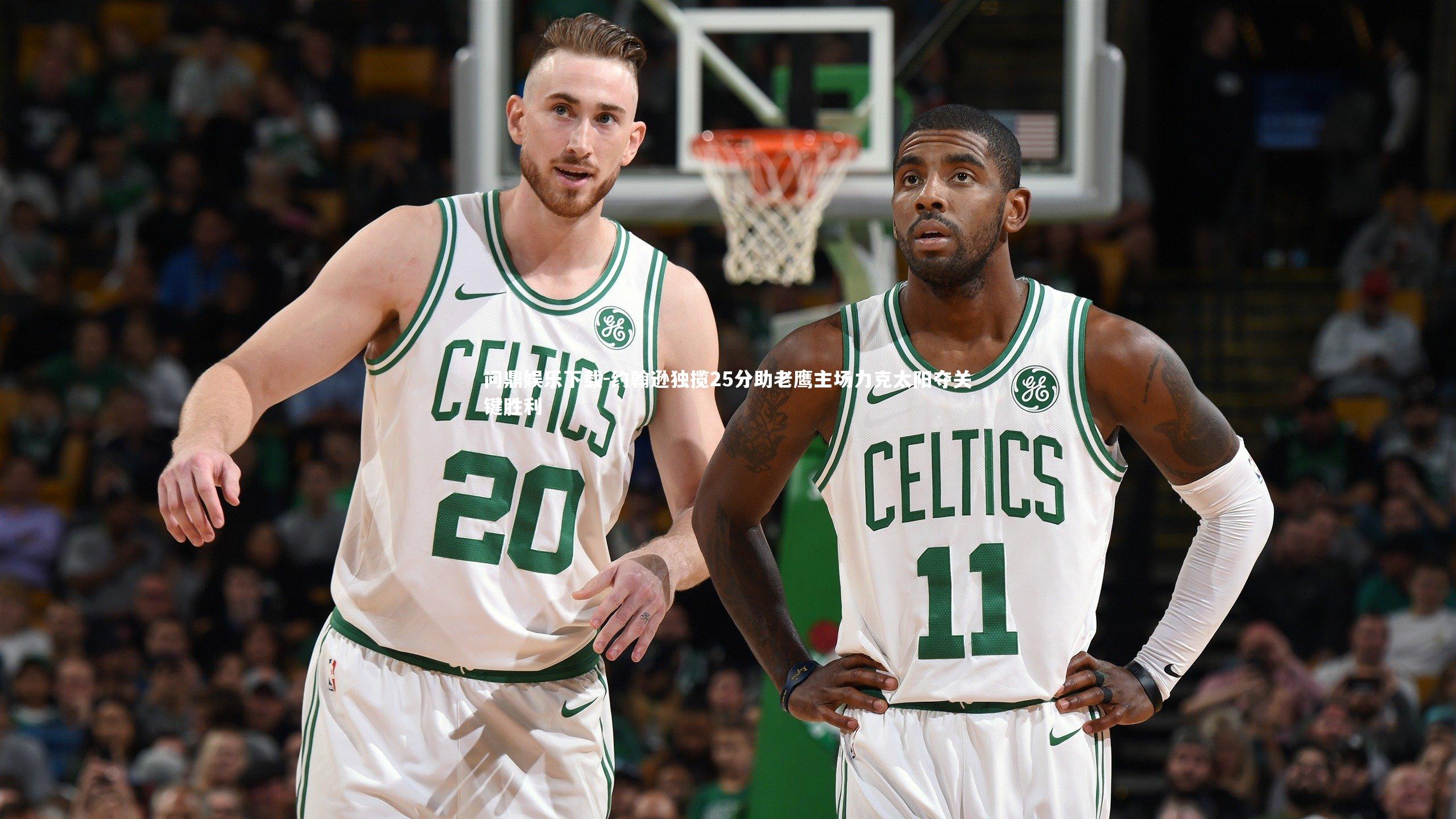 约翰逊独揽25分助老鹰主场力克太阳夺关键胜利