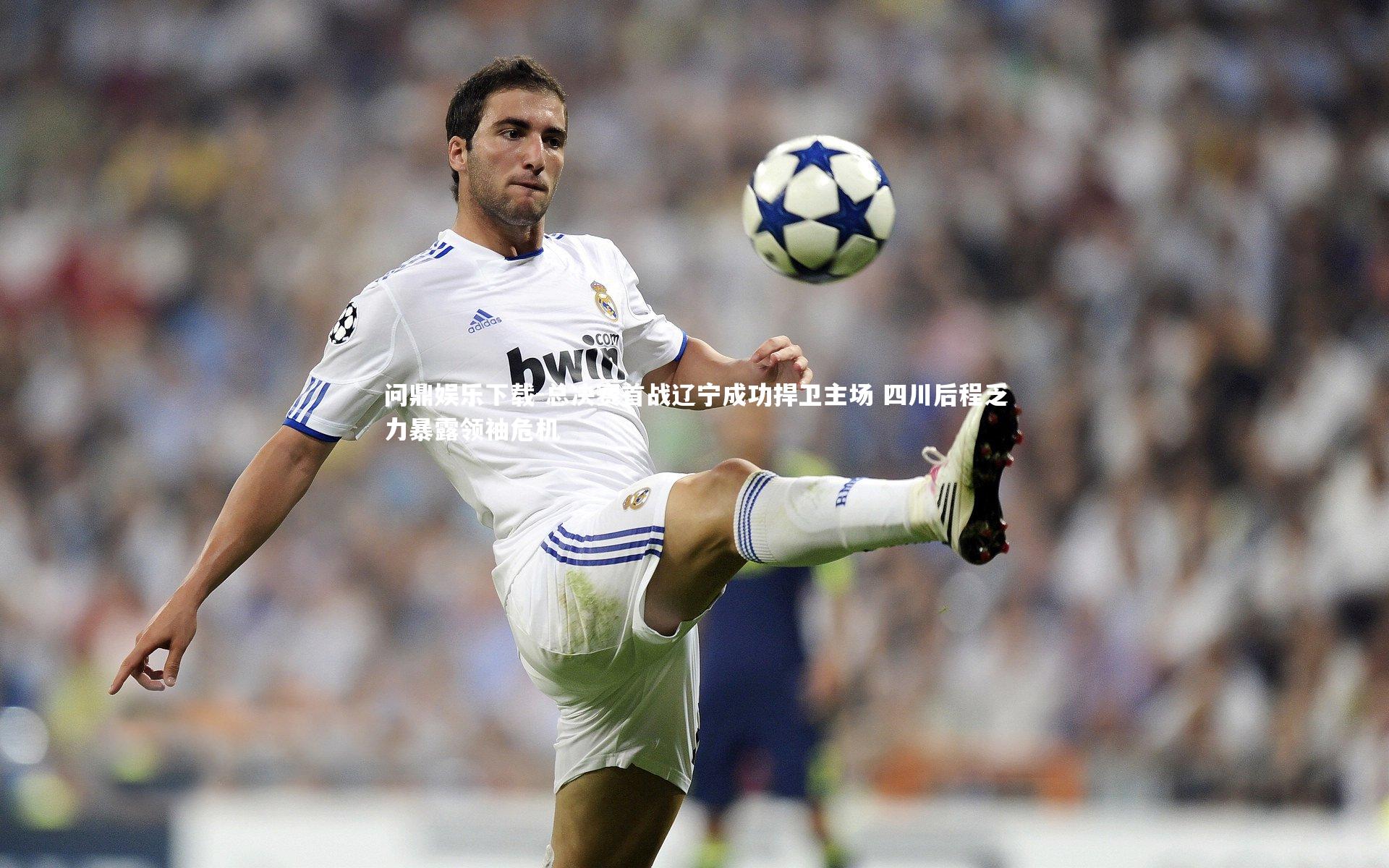 总决赛首战辽宁成功捍卫主场 四川后程乏力暴露领袖危机