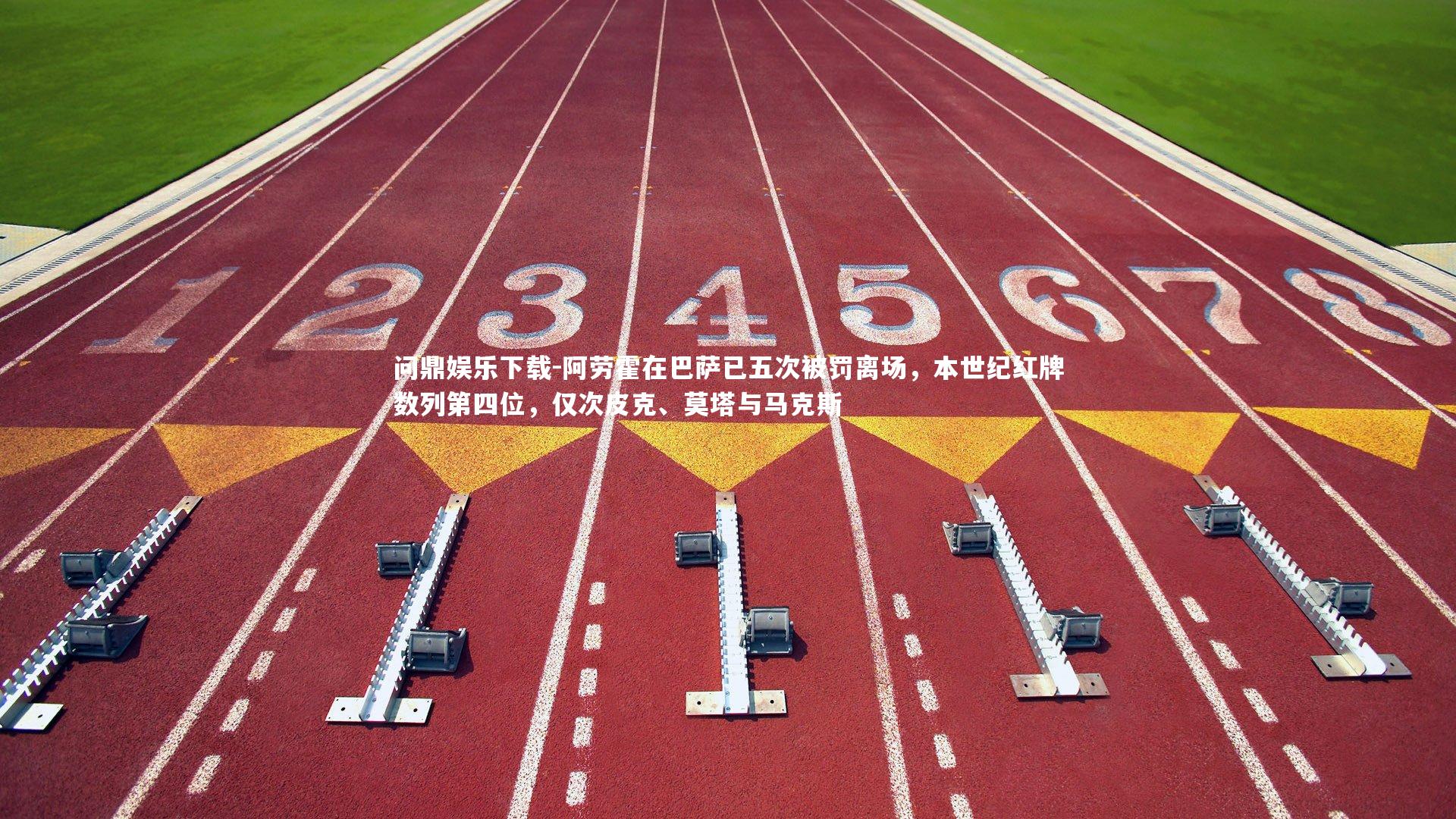 阿劳霍在巴萨已五次被罚离场，本世纪红牌数列第四位，仅次皮克、莫塔与马克斯