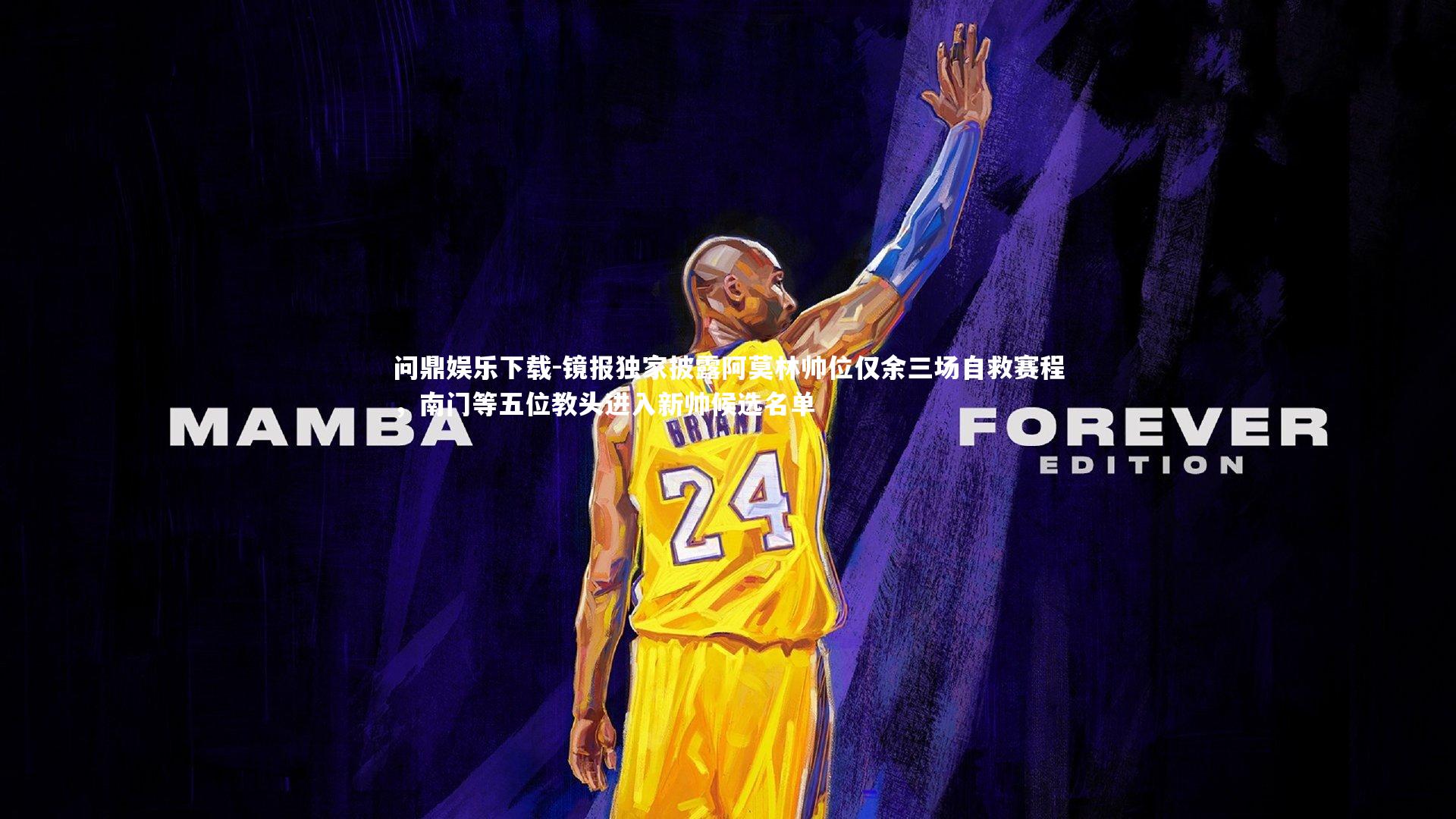 镜报独家披露阿莫林帅位仅余三场自救赛程,南门等五位教头进入新帅候选名单