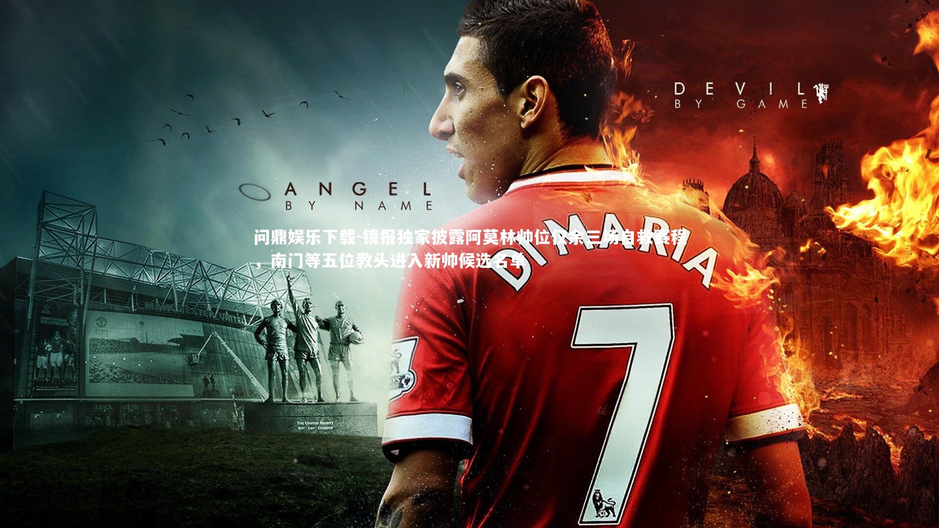 镜报独家披露阿莫林帅位仅余三场自救赛程,南门等五位教头进入新帅候选名单