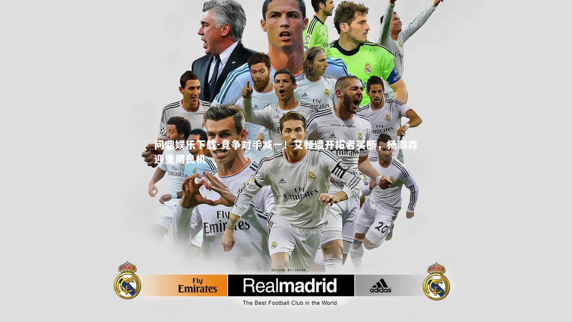 竞争对手减一!艾顿遭开拓者买断,杨瀚森迎重用良机