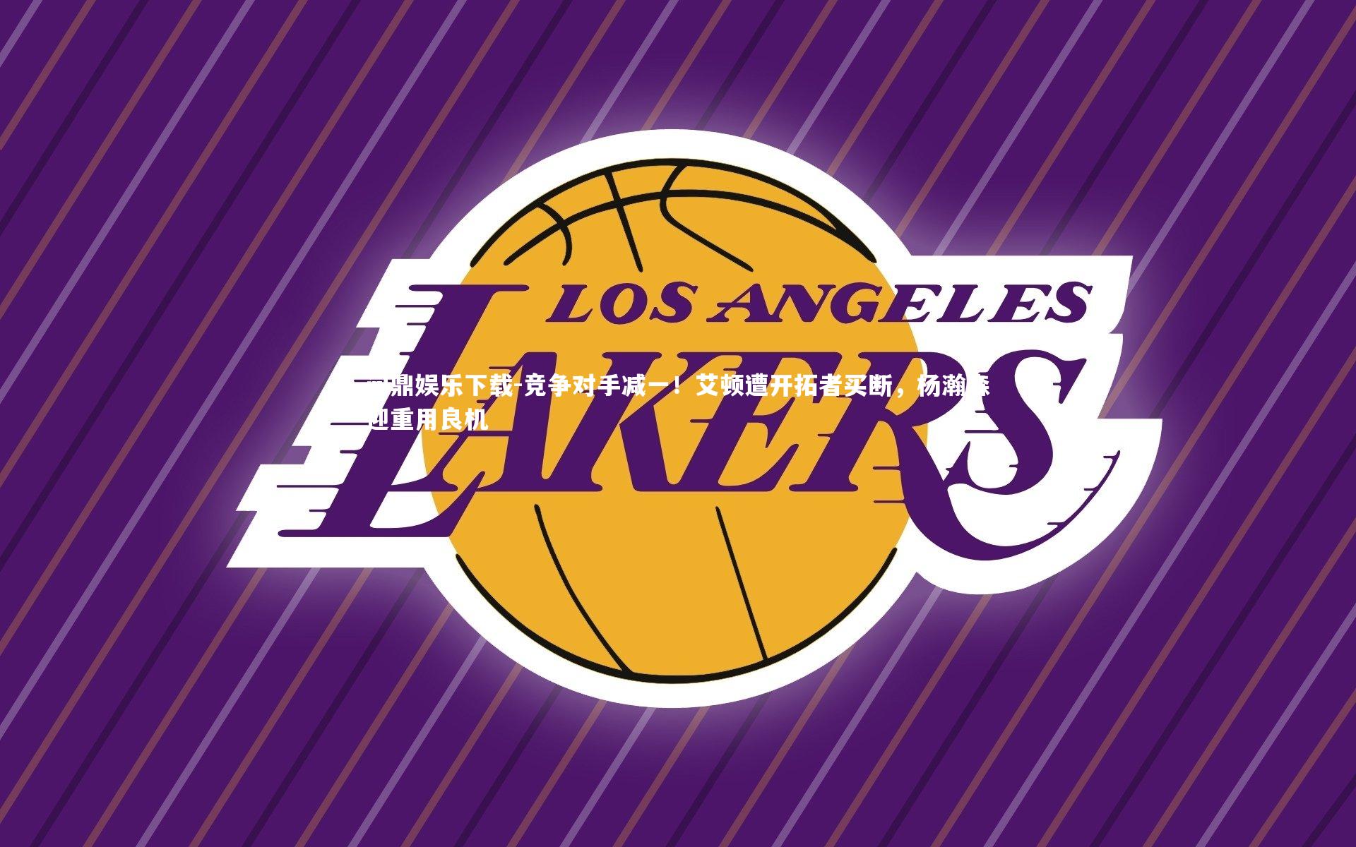 竞争对手减一!艾顿遭开拓者买断,杨瀚森迎重用良机