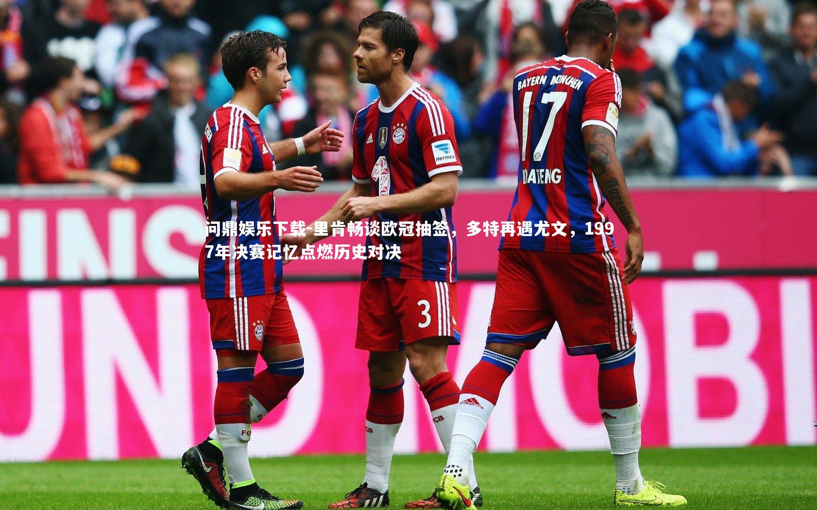 里肯畅谈欧冠抽签，多特再遇尤文，1997年决赛记忆点燃历史对决